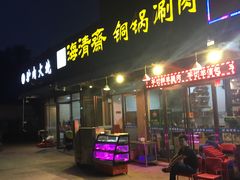 门面-清真·海清斋铜锅涮肉牛羊肉小炒泡馍(大雁塔店)