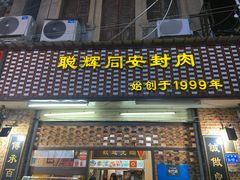 门面-聪辉同安老美食饭店(大元路店)