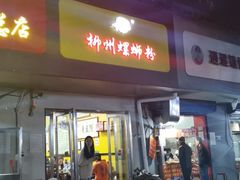 门面-阿生哥螺蛳粉(永安街店)