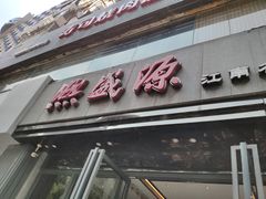 门面-熙盛源(复兴路店)