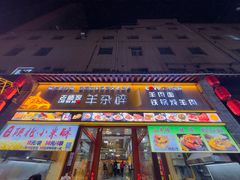 -老师家羊杂碎(延安总店)