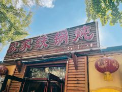 门面-农家铁锅炖(太阳沟店)