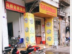 门面-乌桥老牌猪血汤