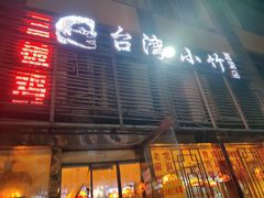 门面-台湾小竹(华宇广场店)