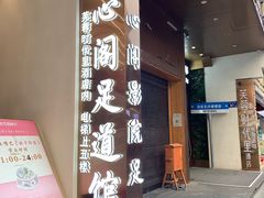 -养心阁足道馆(火宫殿一店)