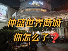 -仲盛世界商城