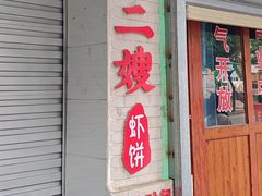 -信二嫂虾饼(振兴路店)