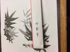 -竹叶亭(银座店)