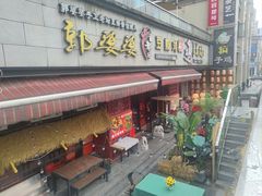 -郭婆婆疯子鸡·土货江湖菜馆