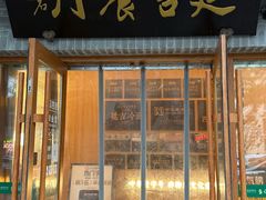 -华天延吉餐厅(西四总店)