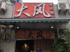 -大风老火锅(江北一店)