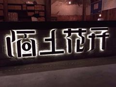 iphone_upload_pic-陌上花开餐厅(云山路店)