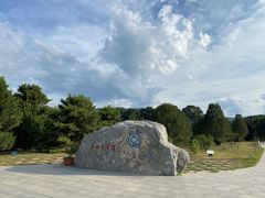 -秦始皇帝陵博物院-丽山园