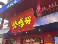 -烧蠔帮·湛江生蚝(工农店)