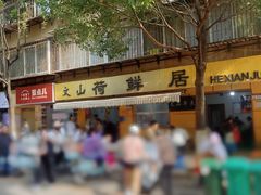 -文山荷鲜居(翠湖店)