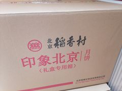 -北京稻香村(零号店)