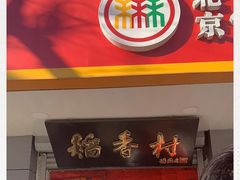 -北京稻香村(甘家口店)