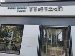 门面-爸爸糖吐司面包(南京奥体店)
