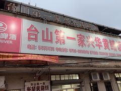 -台山第一家兴华黄鳝饭·黄鳝婆(彭沙坑总店)