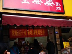 -童婆婆酥肉(双楠店)