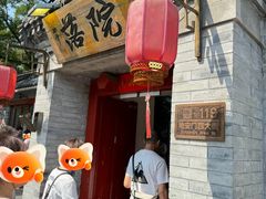 -院落新京菜·烤鸭(地安门店)