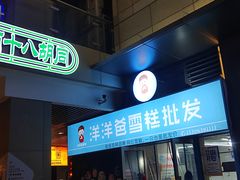 门面-洋洋爸雪糕(万科店)