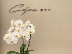 -北京金融街丽思卡尔顿酒店·意味轩 Cepe
