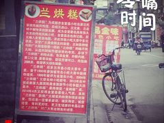 -兰烘糕