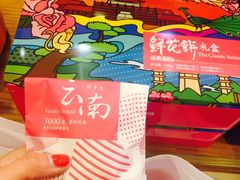 -嘉华鲜花饼·现烤(昆明老街店)