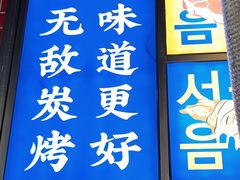 -哈哈碳都·牛肋条无限自助烤肉(台江万达店)