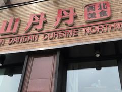 -山丹丹西北菜(金贸大厦店)