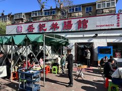 -岳记羊肠馆(陵园小区店)