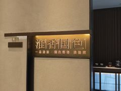 -淮香国色·淮扬菜(正大中心店)