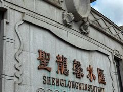 -圣龙馨水匯