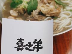 -喜之羊·粉面档