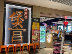 门面-煲宫猪肚鸡(晶品店)