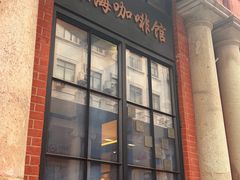 -东海咖啡馆