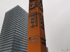 -圆融购物中心(南天成路店)