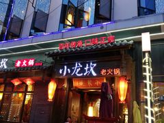 门面-小龙坎火锅(仓山万达店)