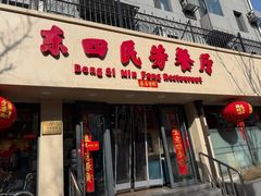 -东四民芳餐厅(朝阳门店)