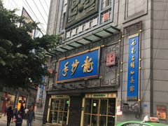 门面-龙抄手(春熙路总店)