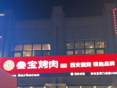 -叁宝烤肉• 西安烧烤(凤城十二路店)