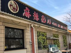 -麻辣范儿(良乡机场店)