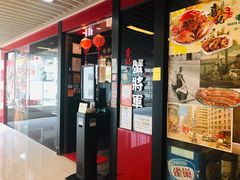 门面-喜记避风塘炒辣蟹(旗舰店)