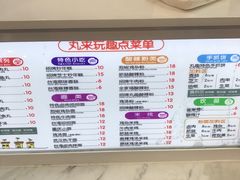 菜单-丸来玩趣(南通CBD大有境店)