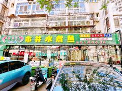 -金三可市井水煮鱼(金碧园店)