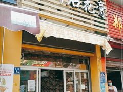 门面-爱啊石花膏