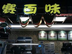 -SUBWAY赛百味(高新绿宝店)