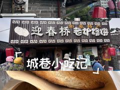 -迎春桥老炉烧饼(碧霞路店)