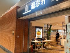 -葡珍轩冰室(虹桥机场T1店)